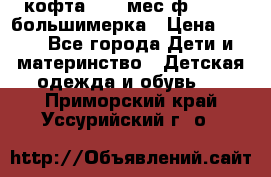 кофта 18-24мес.ф.Qvelli большимерка › Цена ­ 600 - Все города Дети и материнство » Детская одежда и обувь   . Приморский край,Уссурийский г. о. 